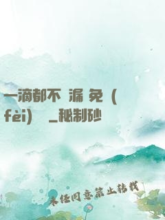 一滴都不許漏 免費(fèi)閱讀